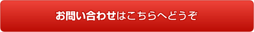 お問い合わせはこちらへどうぞ