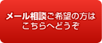 メール相談ご希望の方はこちらへどうぞ