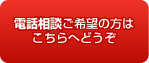 電話相談ご希望の方はこちらへどうぞ